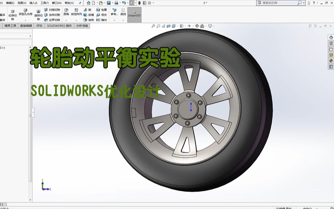 SOLIDWORKS优化设计轻松实现轮胎动平衡实验哔哩哔哩bilibili