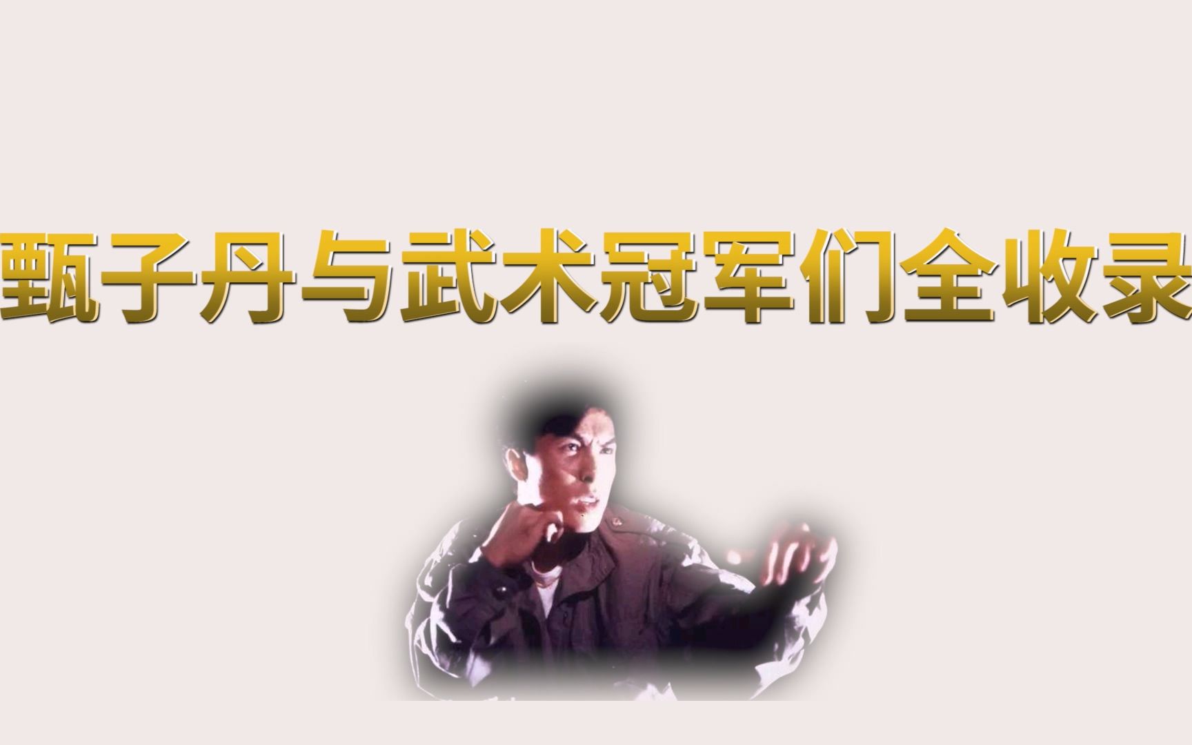 甄子丹与武术冠军们全收录哔哩哔哩bilibili