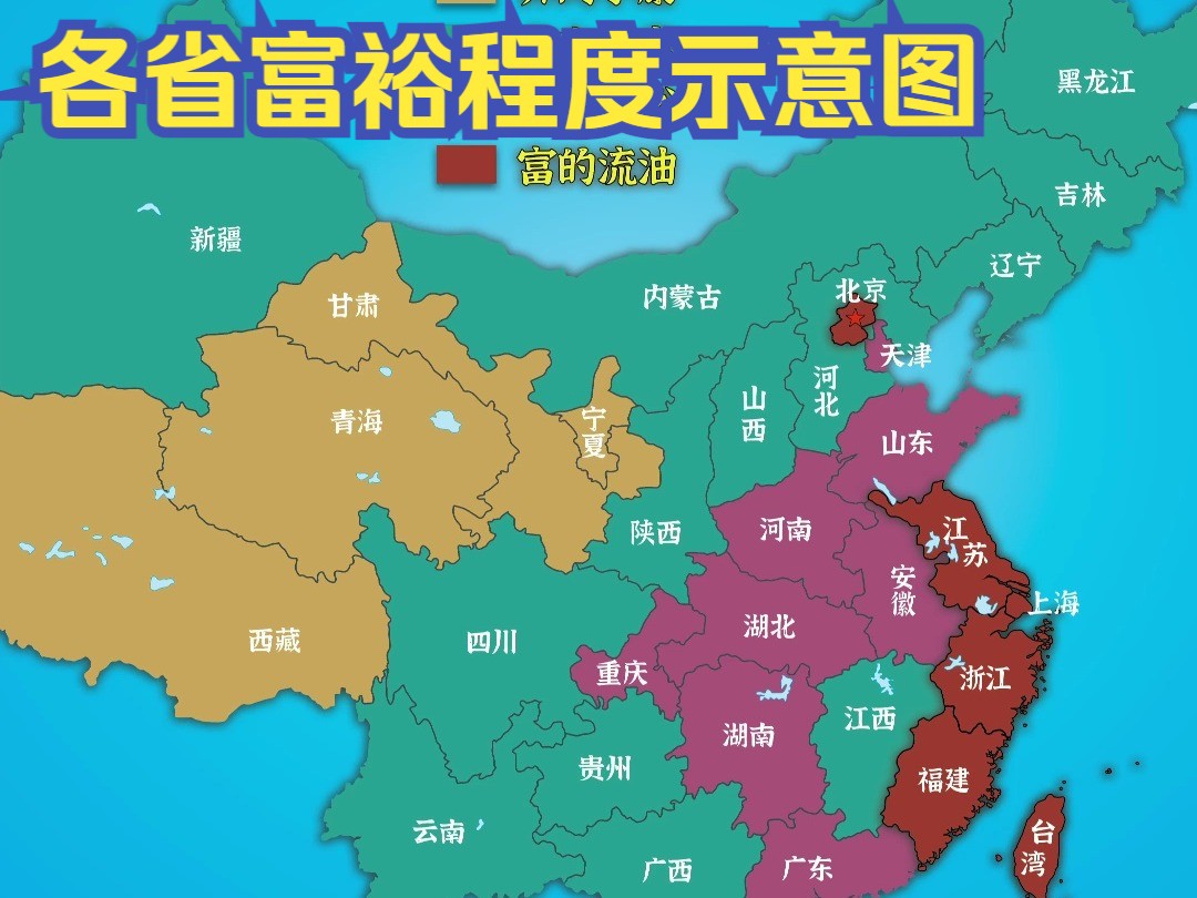 ＂各省富裕程度示意图＂哔哩哔哩bilibili