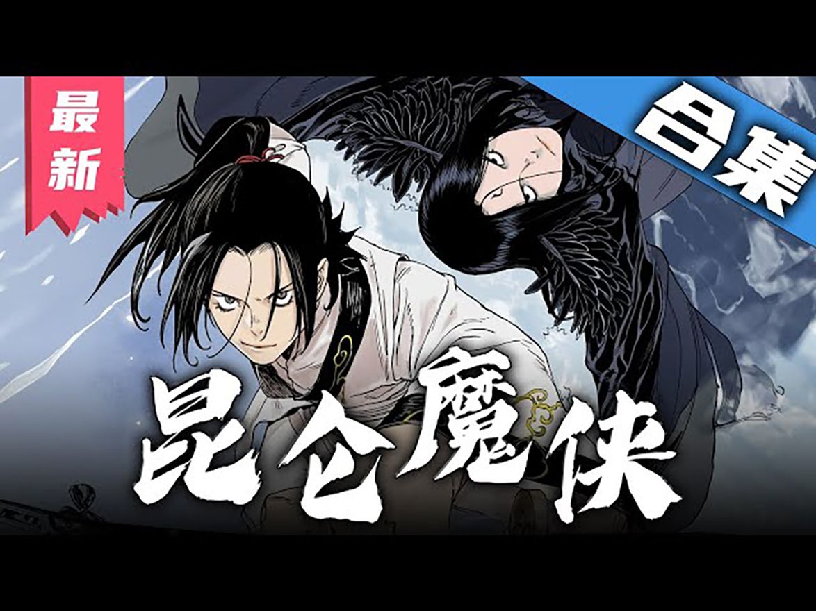 [图]《昆仑魔侠》第1_27集漫画解说一口气看完【最新合集】丨天魔重生魔教教主？前世为天魔的他重生为了魔教小教主，从此一个亦正亦邪的侠士混入江湖。#剑神说漫