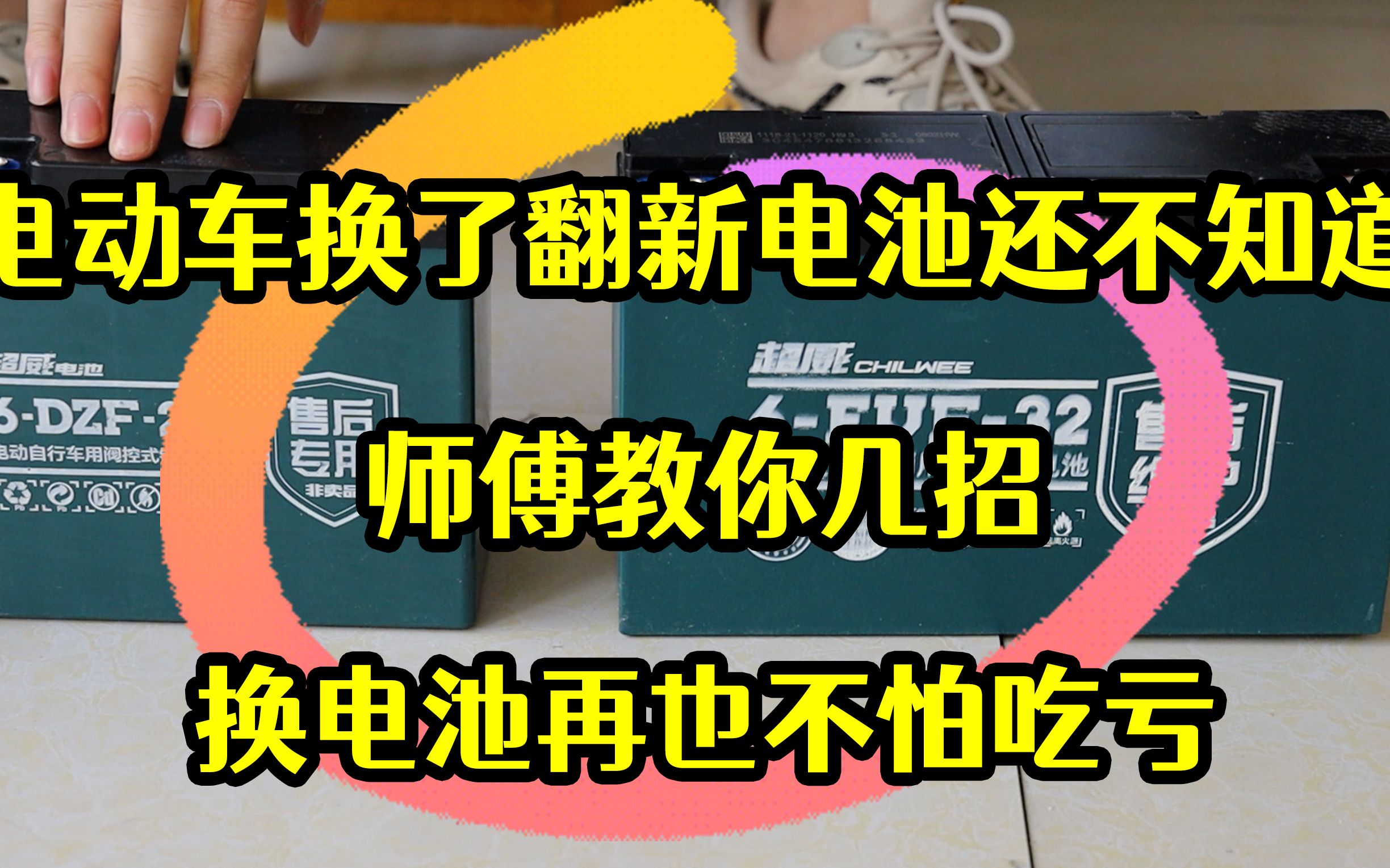 电动车换了翻新电池还不知道?师傅教你几招,换电池再也不怕吃亏哔哩哔哩bilibili