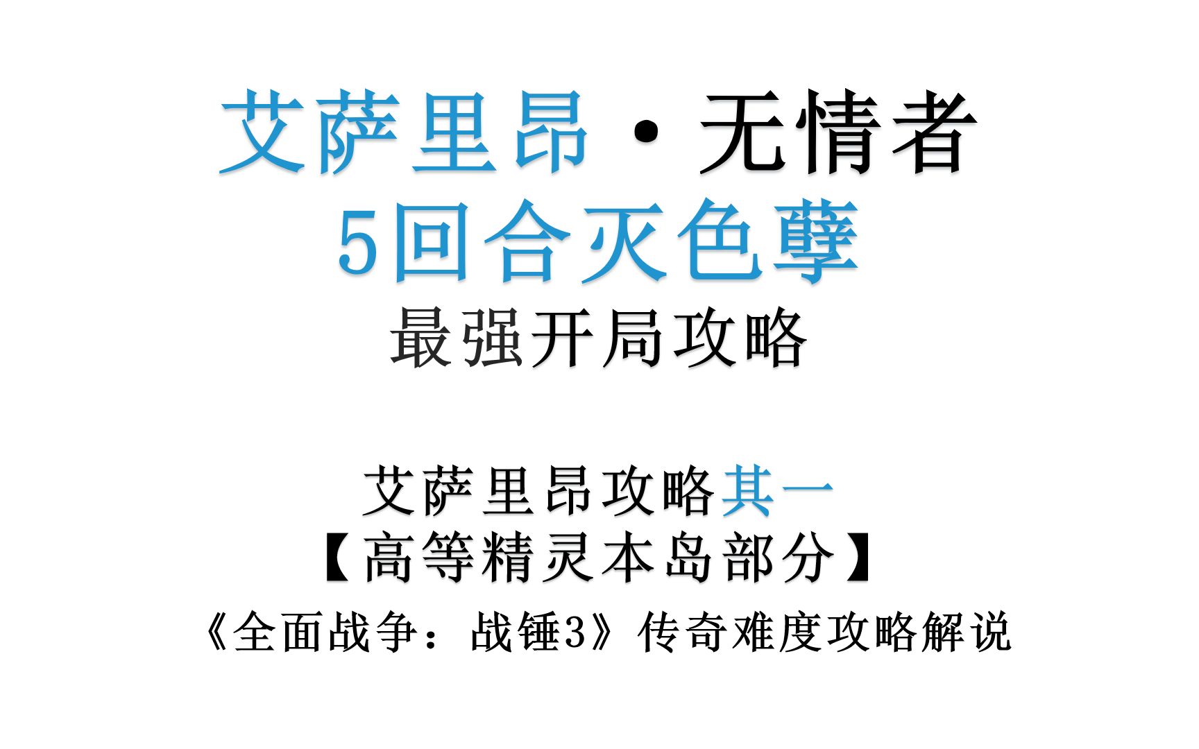 5回合灭色孽!艾萨里昂最强攻略(其一)《全面战争:战锤3》传奇难度攻略解说单机游戏热门视频