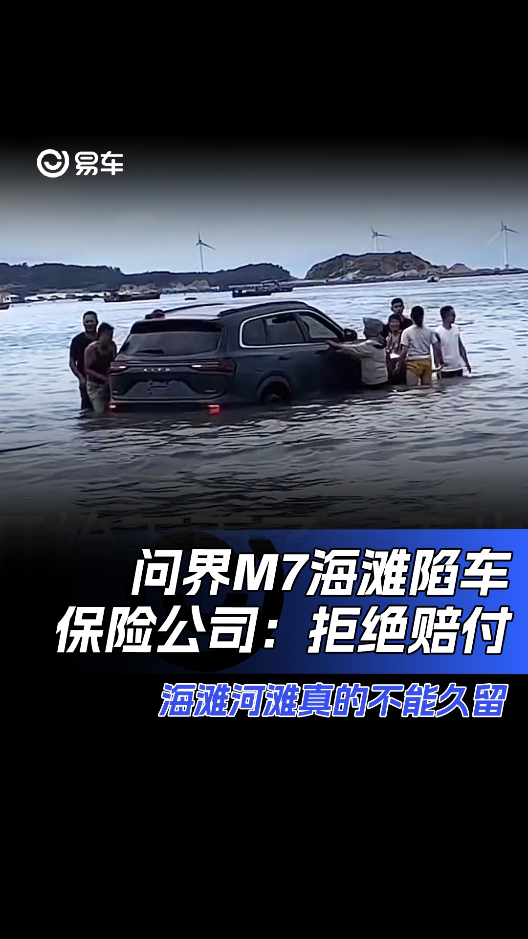 问界M7海滩陷车,保险公司:拒绝赔付!哔哩哔哩bilibili