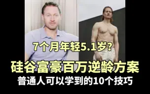 Download Video: 硅谷富豪花200万美元，7个月年轻5.1岁！普通人可以学到的10个变年轻技巧