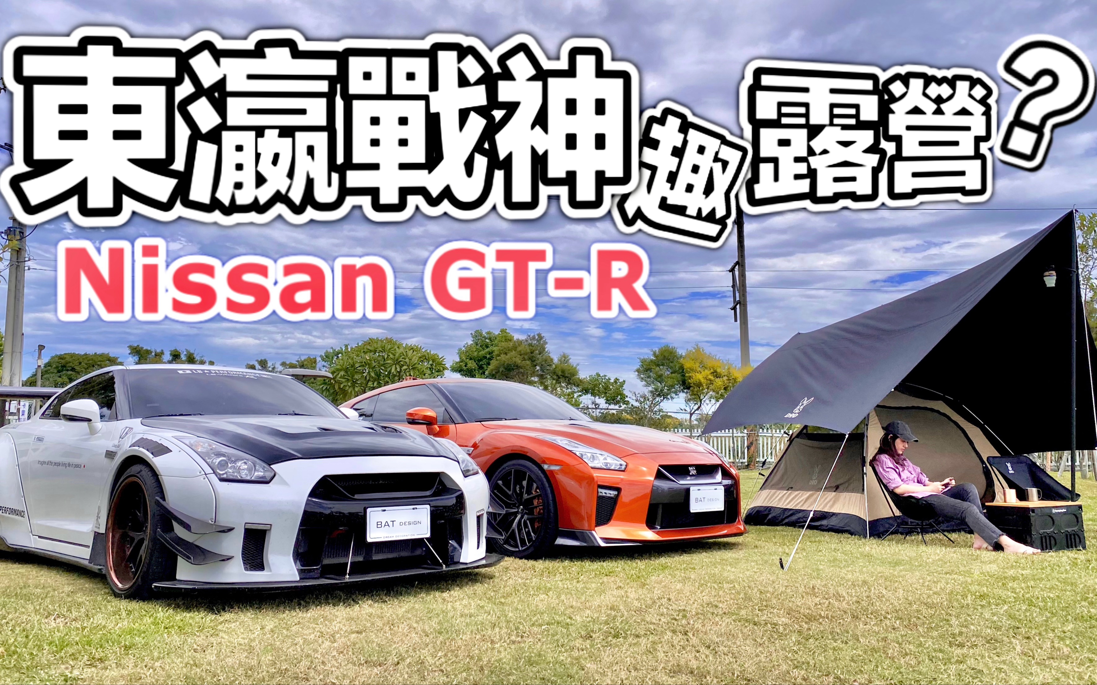 nissan gt-r 東瀛戰神 r35 首次露營車聚,引來超跑塞爆露營區\親子