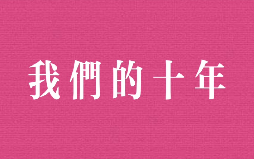 [图]“我们的十年”