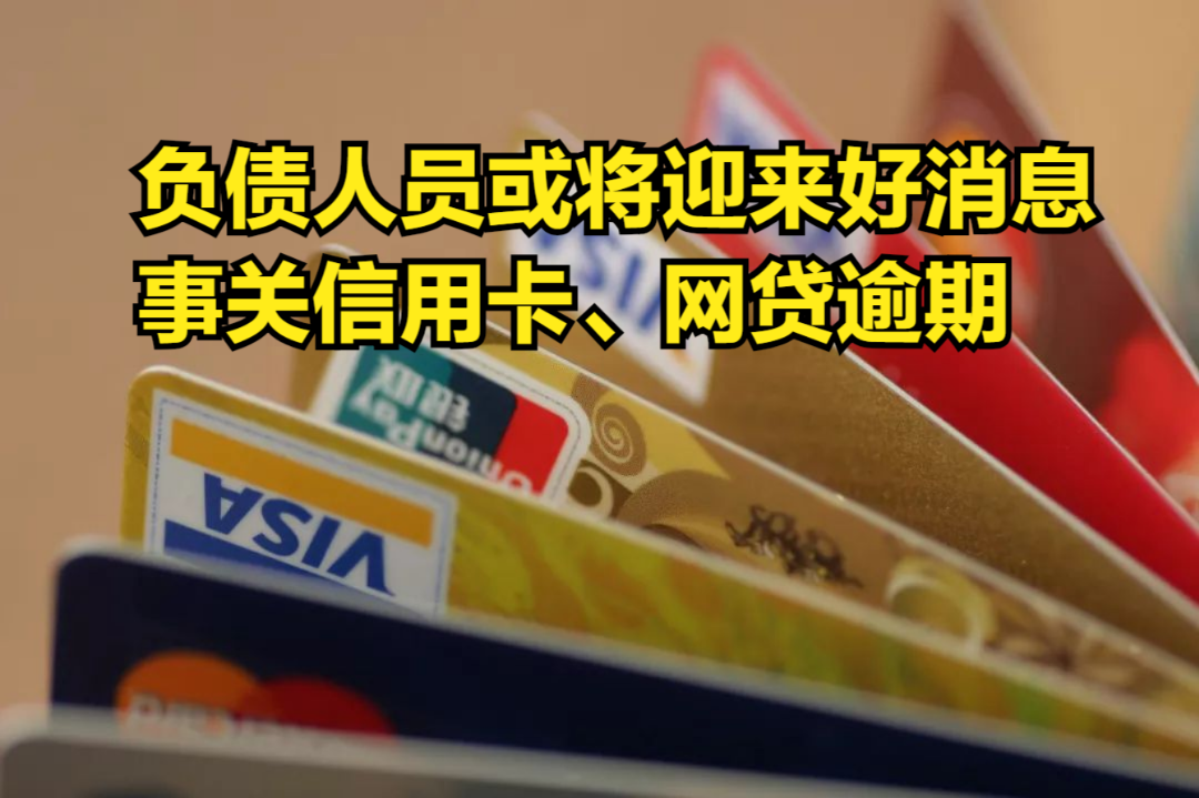 官方出手调整,负债人员或将迎来好消息,事关信用卡、网贷逾期哔哩哔哩bilibili