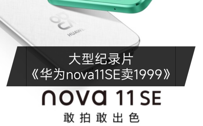 [图]2000真是一个神奇的价位，可以买到骁龙8g2 也可以买到骁龙680 大型纪录片《华为nova11SE》