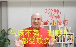 Download Video: 手插在裤兜，把大拇指露出来？简单两招，迅速提高你的说话气场？