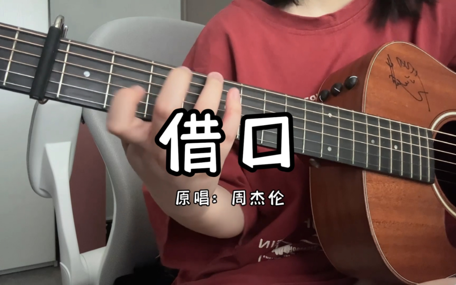 借口-周杰伦(cover)|吉他弹唱-千亿呀-千亿呀-哔哩哔哩视频