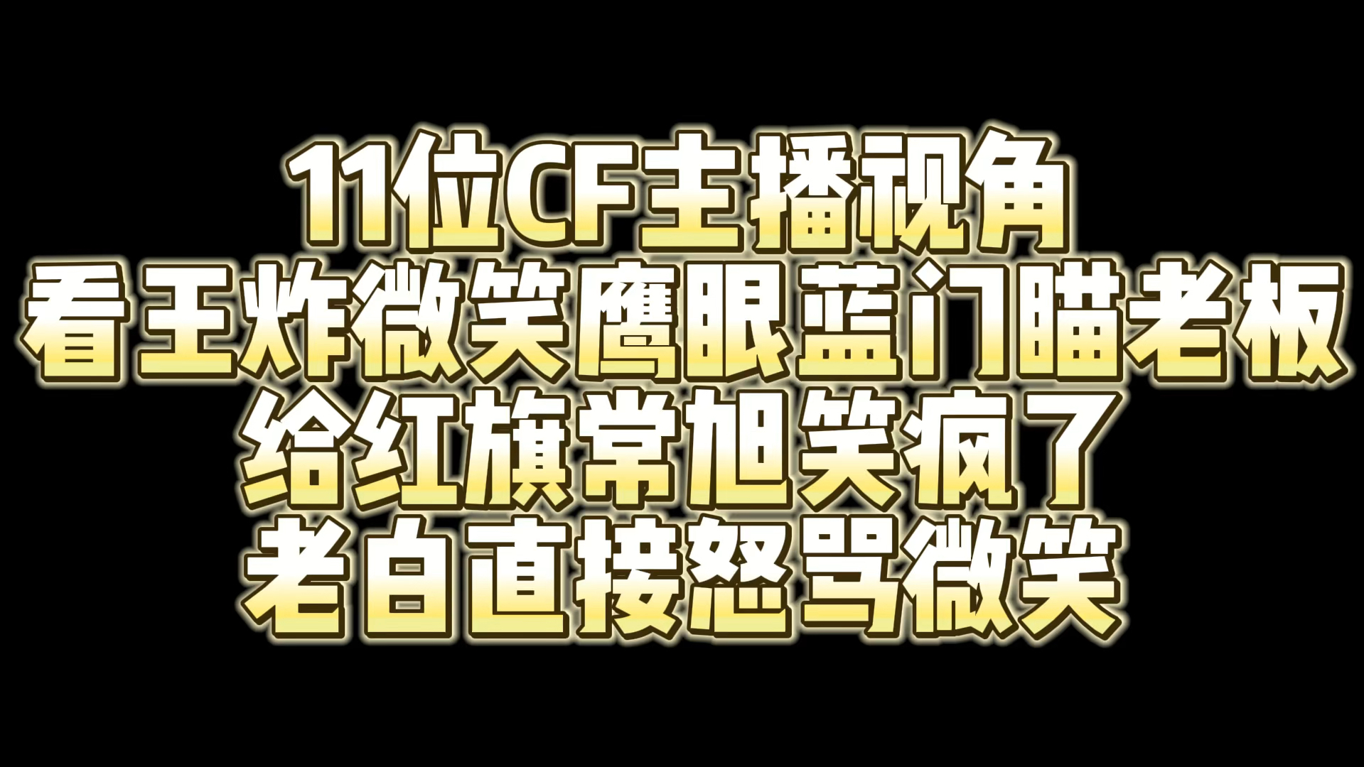 11位cf主播视角看微笑鹰眼蓝门瞄老白 给红旗常旭笑疯了 老白直接怒骂