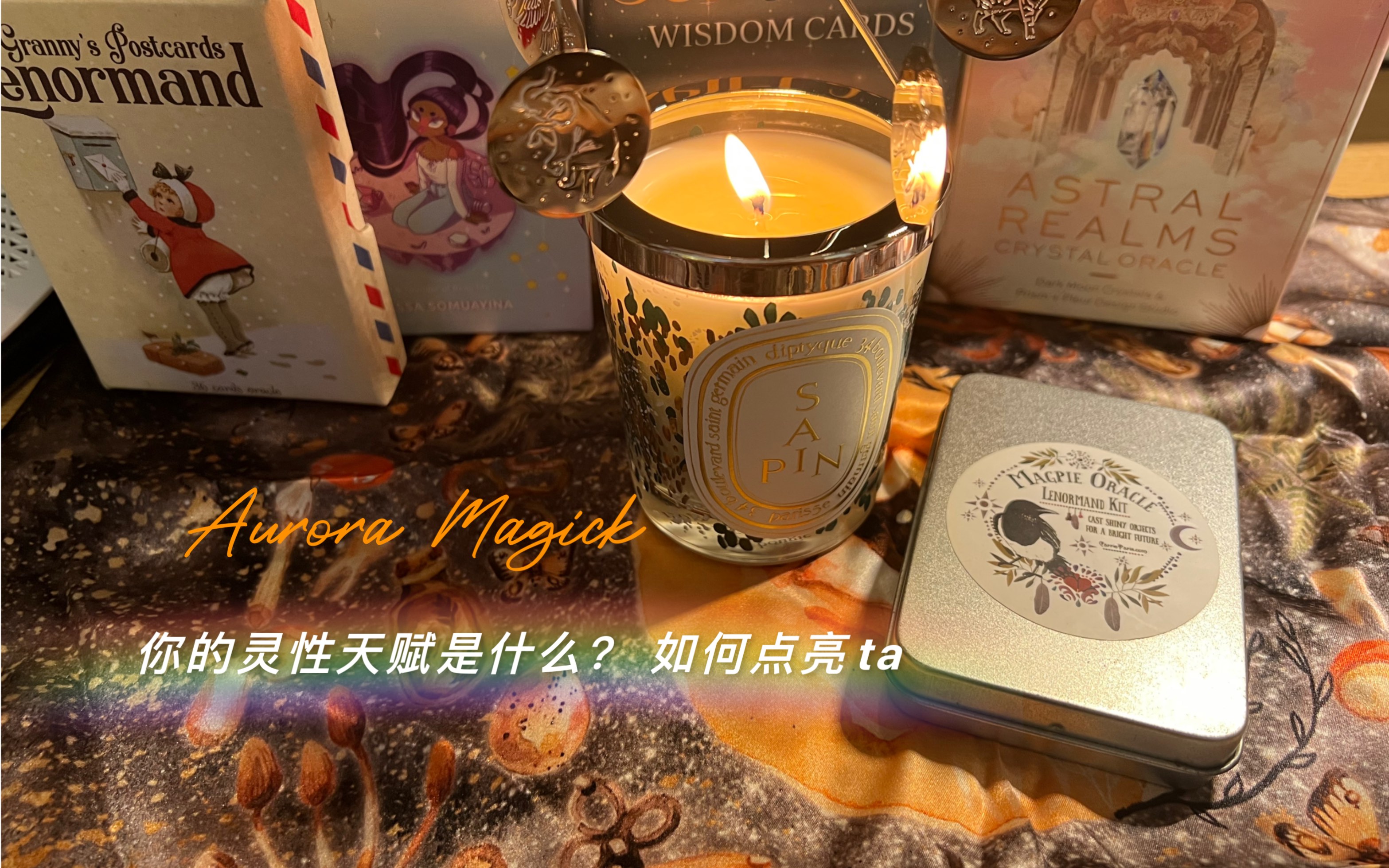 [图]Aurora Magick｜你的灵性天赋体现在哪里？如何点亮ta！