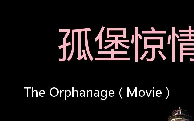 [图]孤堡惊情 Chinese Pronunciation The Orphanage ( movie )