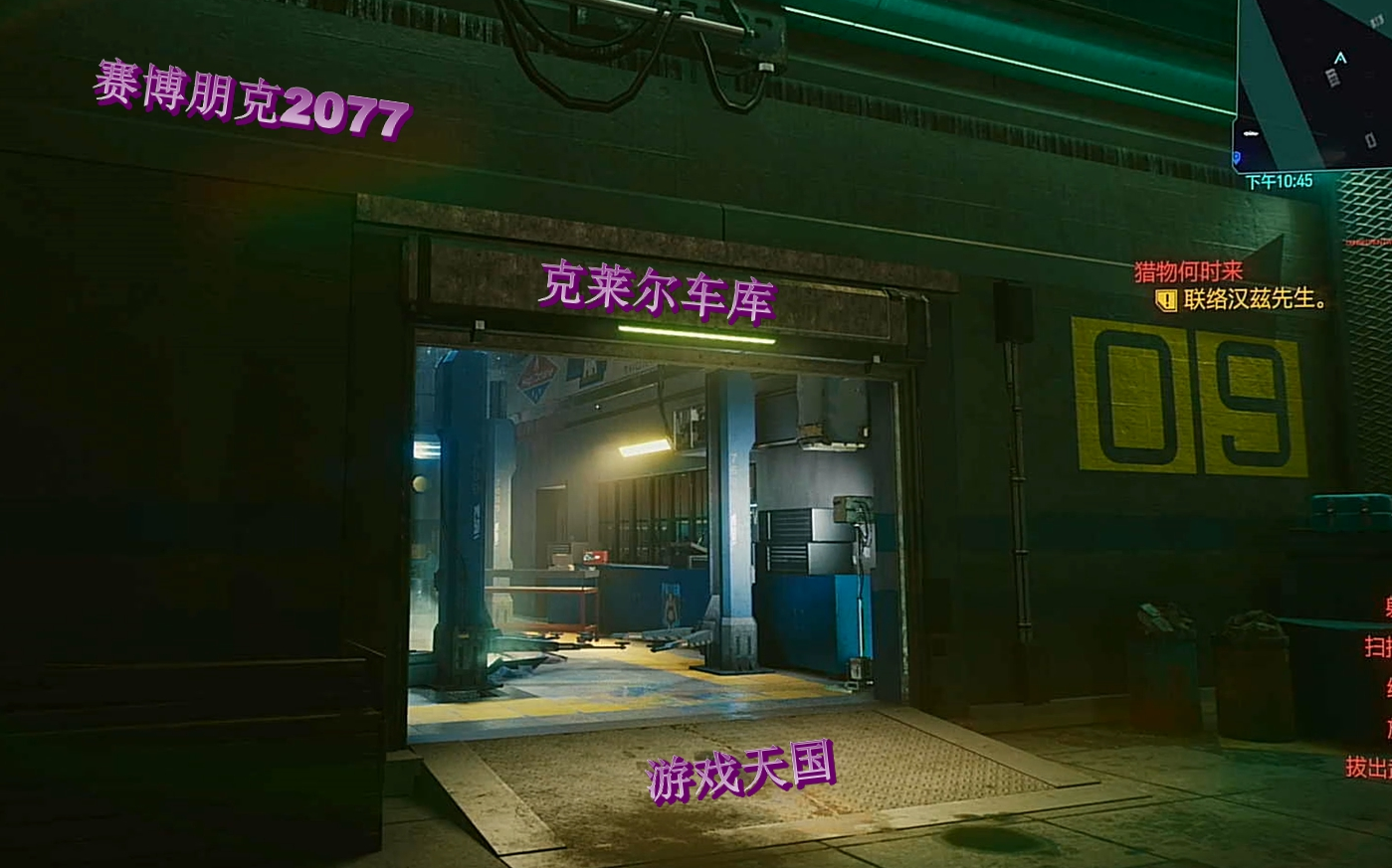 【游戏天国】赛博朋克2077-让克莱尔车库的门永远为你敞开