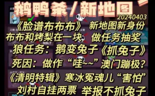 Video herunterladen: 【鹅鸭杀】新地图新身份《抓兔子抽奖》，举报有人不抓兔子，刘村自挂两票《清明特辑》寒冰冤魂儿不散，死因：做作“哇~”，澳门蹦极？最近直播安排。20240403