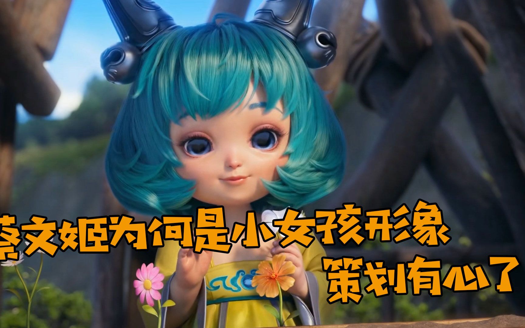 终于明白蔡文姬为何是小女孩的形象策划有心了