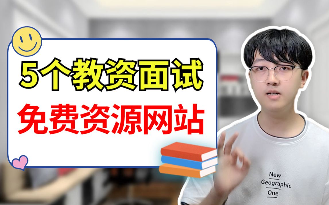 5个国家出品的教师课程资源免费网站,教资面试一次过!哔哩哔哩bilibili