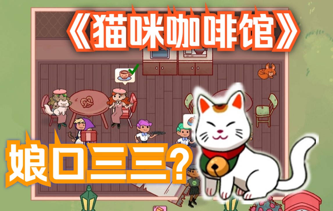 [图]猫咪咖啡馆《Cat Cafe Manager》模拟经营-治愈故事#第四期