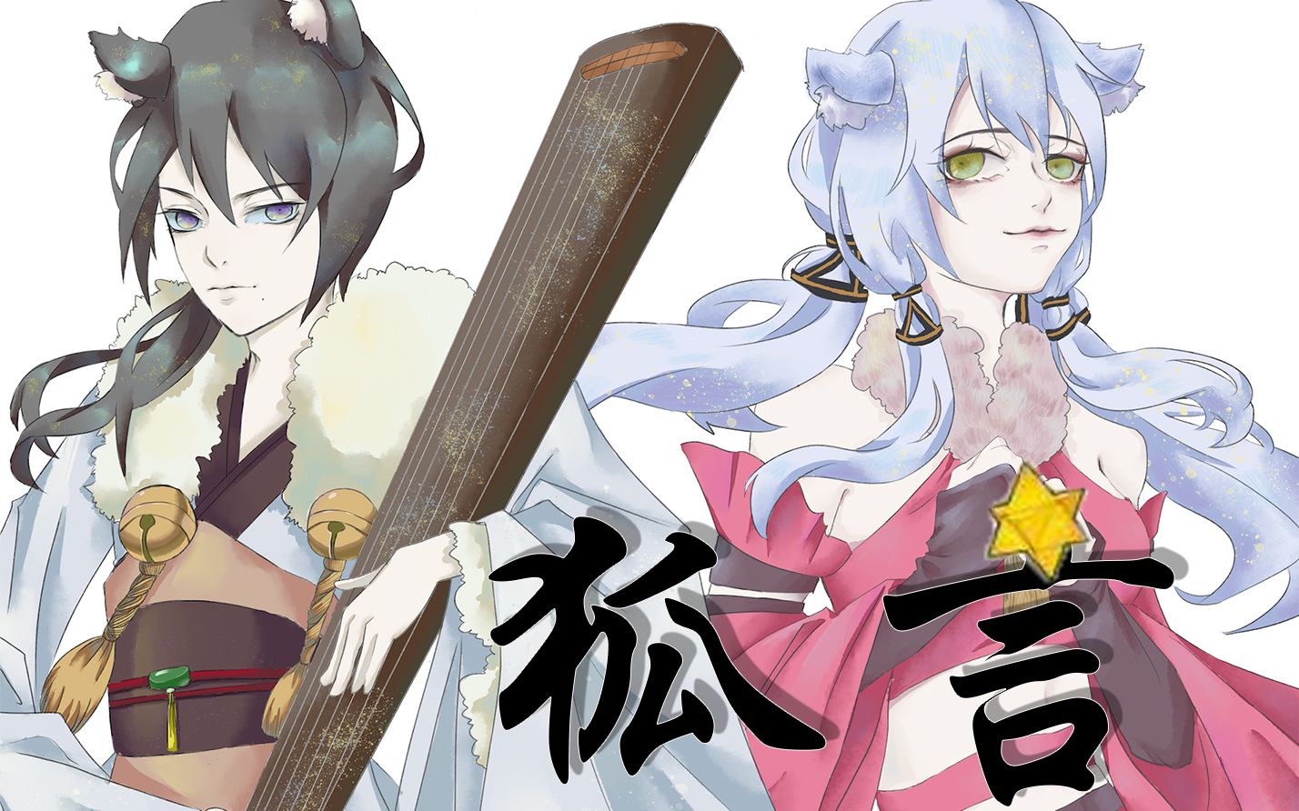 【木实子x星尘】狐言