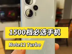 1500档手机就选它，性能一点不输2000档 红米Note12Turbo