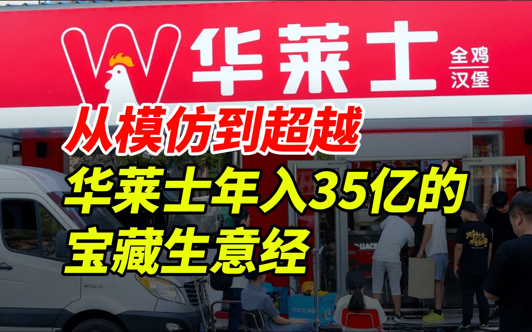 从模仿到超越,揭秘华莱士年入35亿的宝藏生意经!哔哩哔哩bilibili