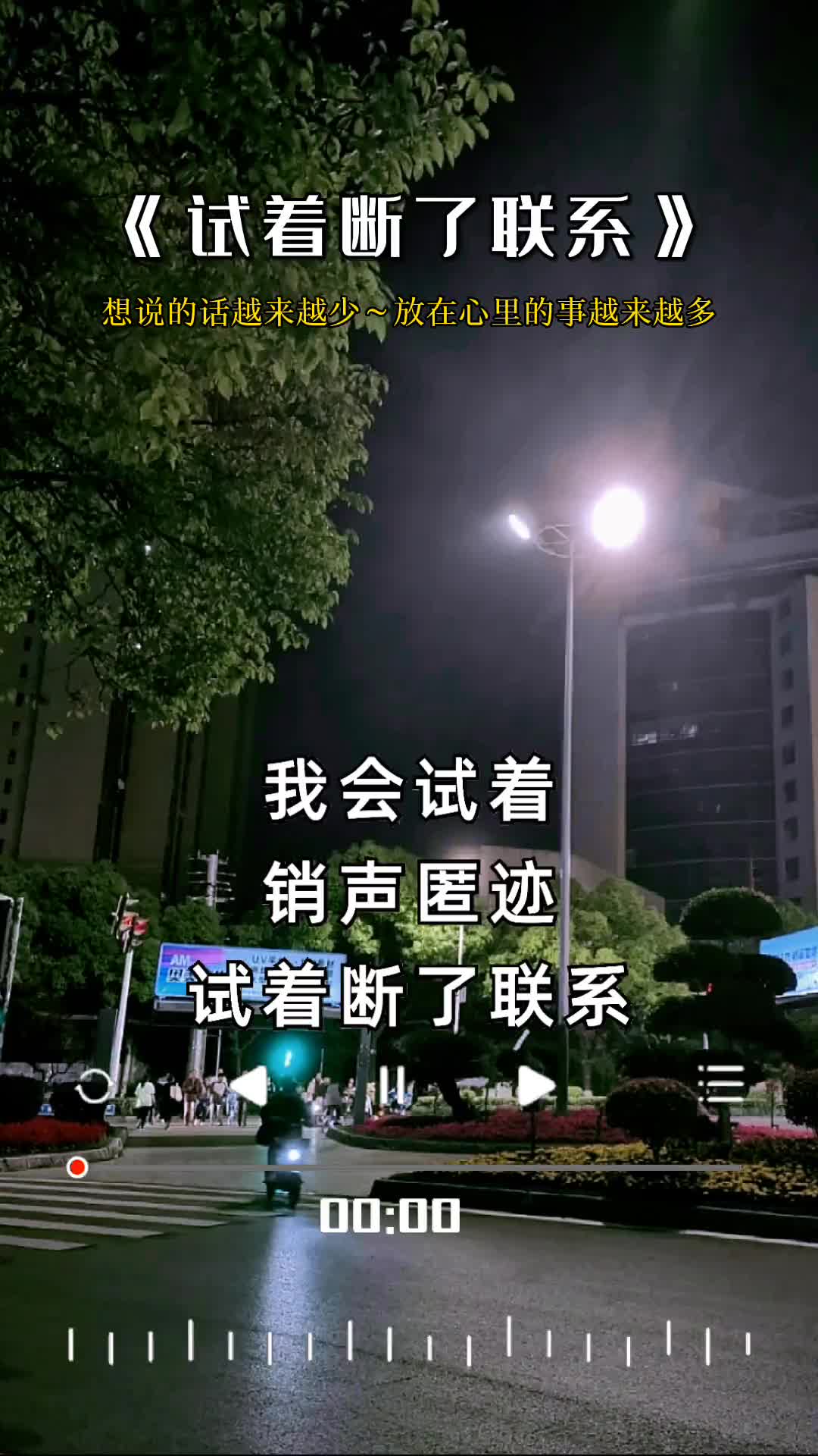 我会试着销声匿迹试着断了联系试着抹去关于你记忆新歌上线伤感音
