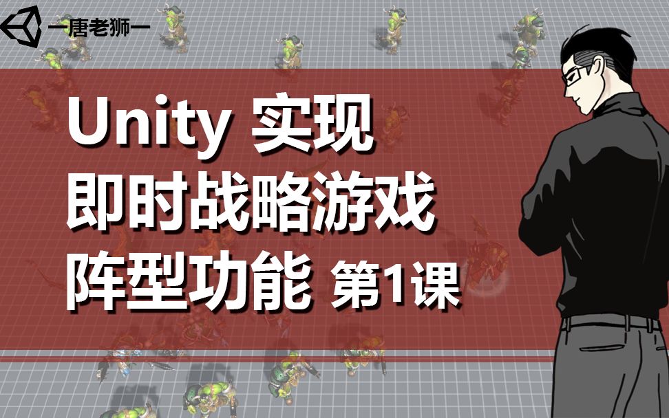 [图]【唐老狮】Unity实现RTS游戏阵型功能—1.概述