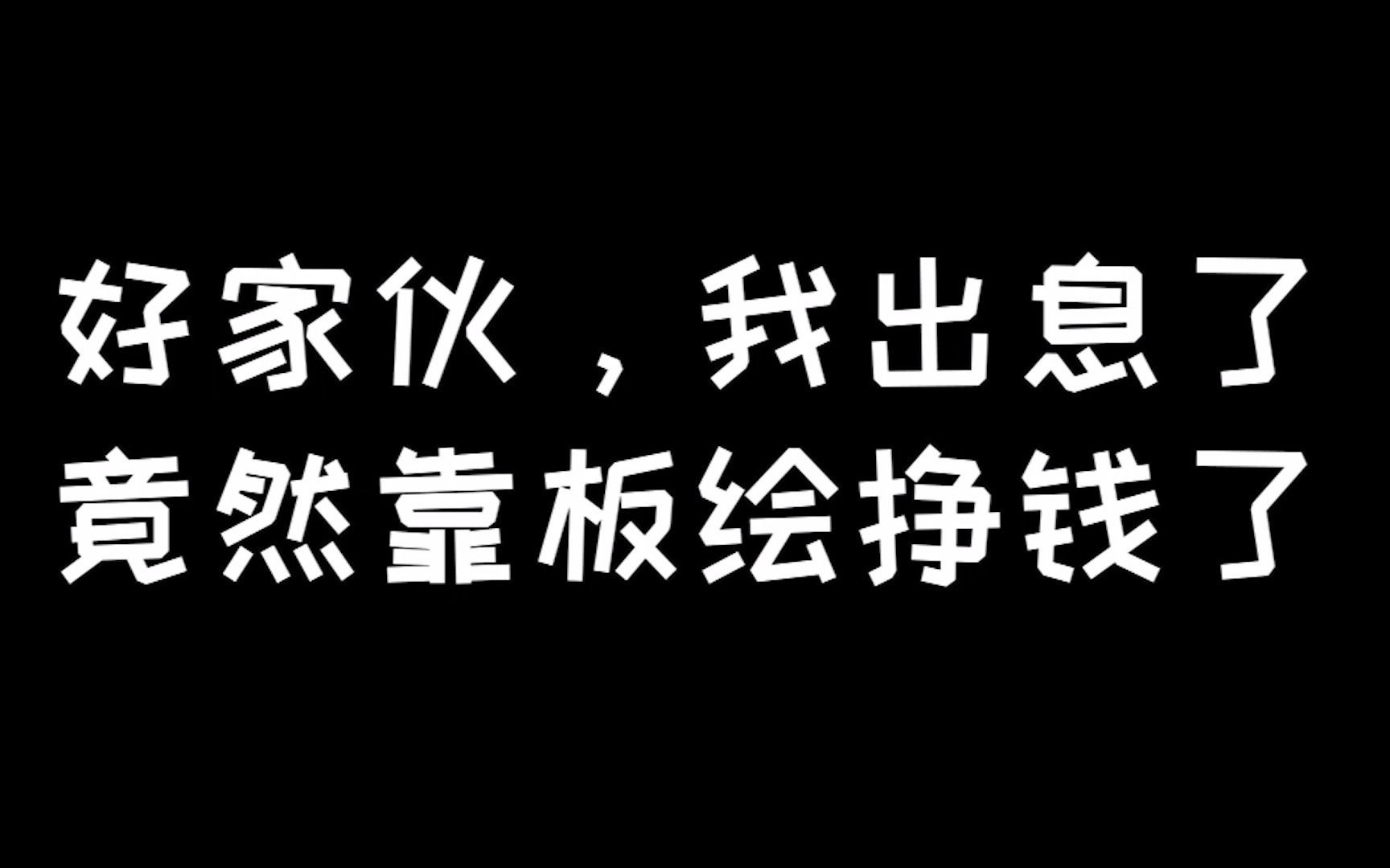 【析绘】好家伙,听说好多学板绘的第一桶金都是从卖设备开始?哔哩哔哩bilibili