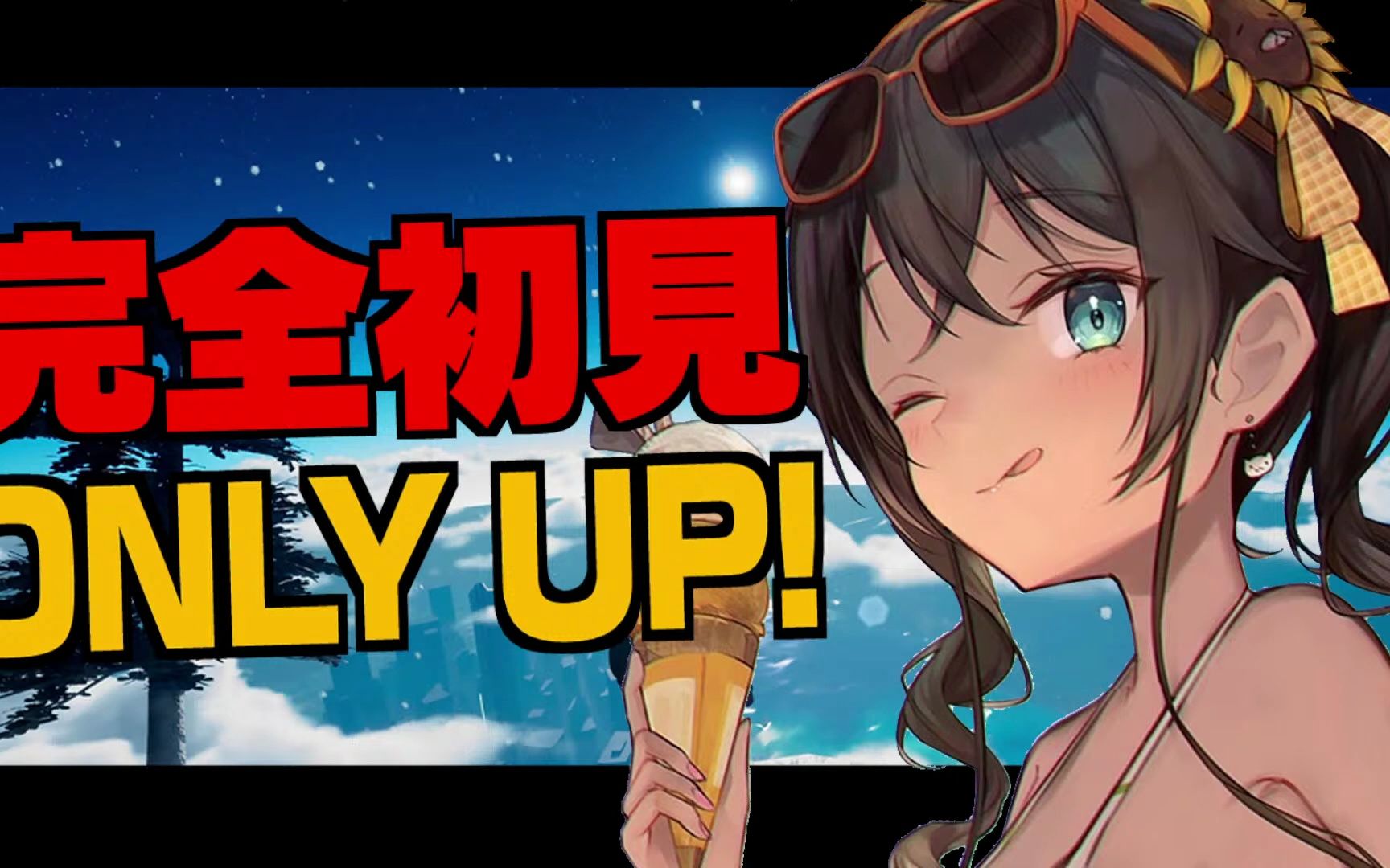「夏色祭录播」【only up!】完全初见!志存高远,无论如何都要攀登!