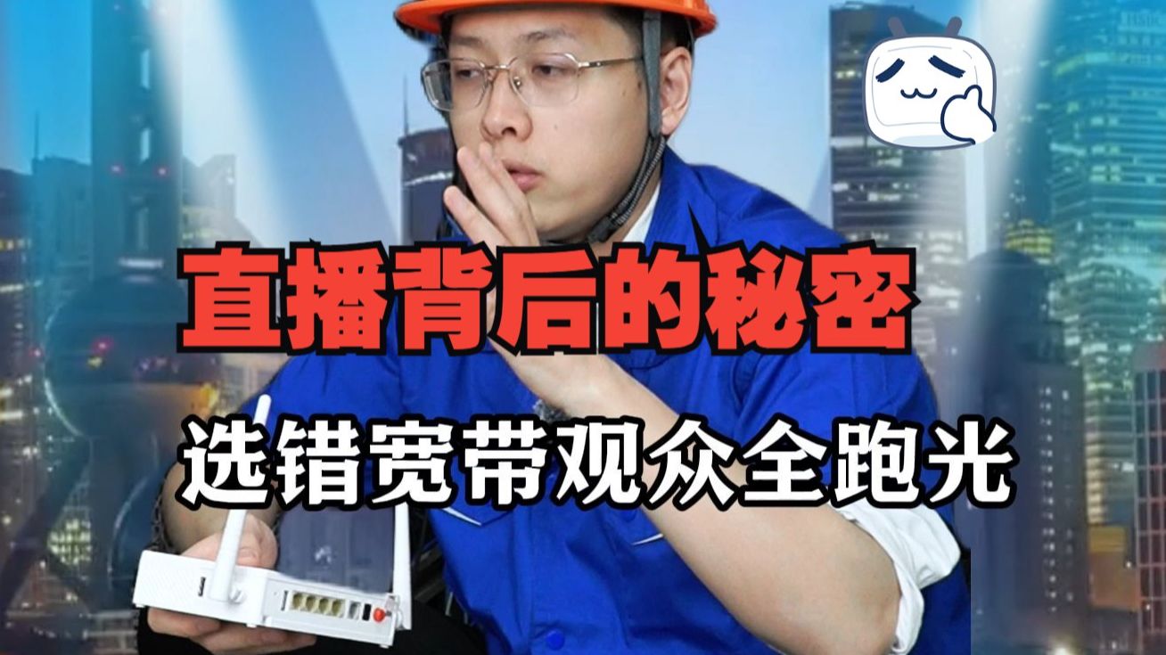 小白做直播选宽带的误区,只需关注这一点,多设备直播也不卡!