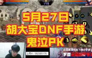 Download Video: 5月27日胡大宝体验DNF手游鬼泣PK