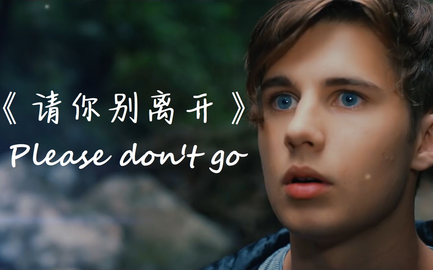 【please dont go】请你别离开 - joel adams x 周本艾字幕