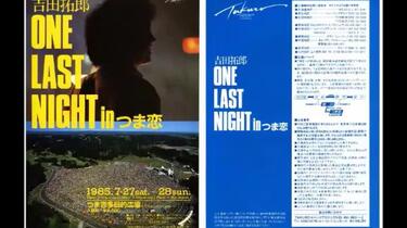 吉田拓郎】ONE LAST NIGHT IN つま恋（1985）_哔哩哔哩_bilibili