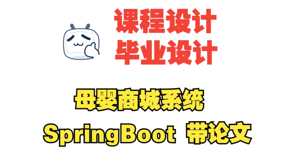 基于springboot的母婴商城系统,附源码+数据库+论文+开题,包安装调试哔哩哔哩bilibili