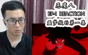 Video herunterladen: 恶魔人reaction  第一集