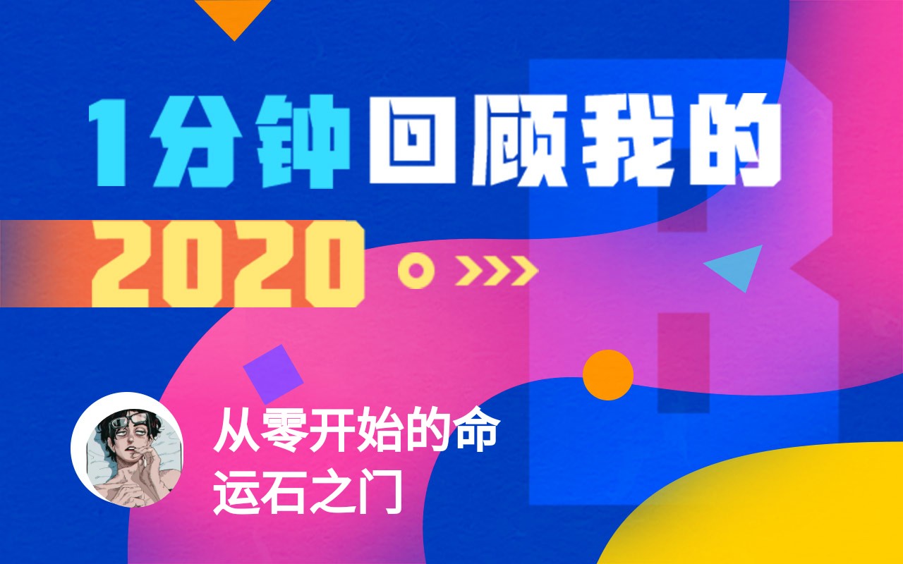 【年度报告】从零开始的命运石之门的2020时光机