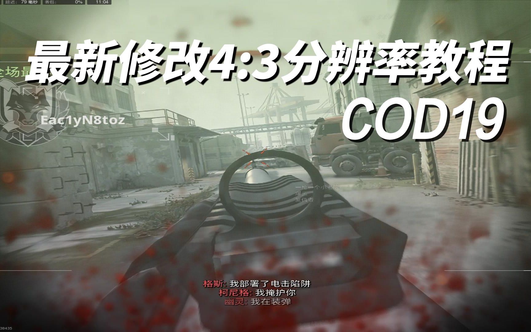 [图]【COD19&18&17】一分钟快速修改4:3四比三分辨率教程