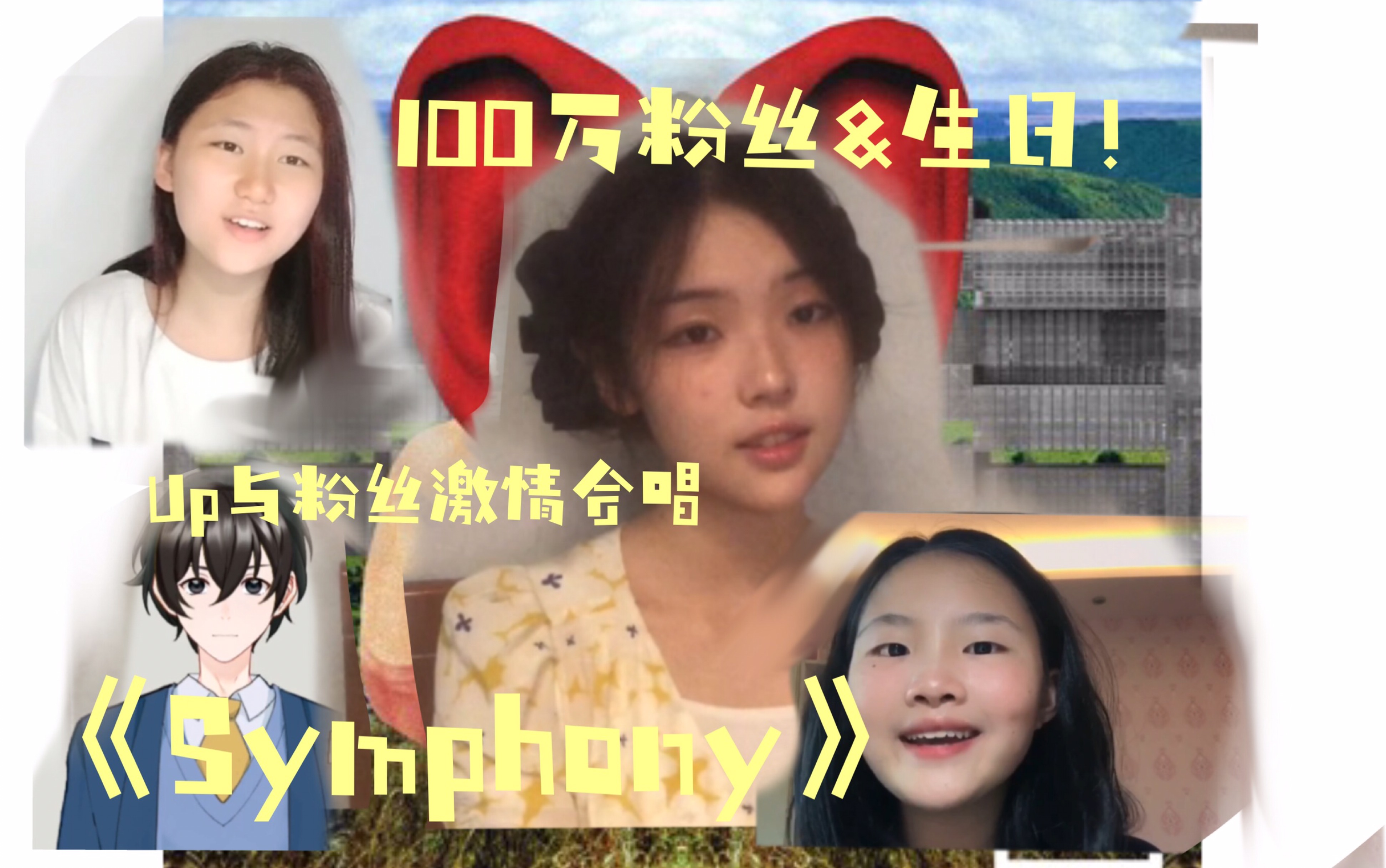 [图]【100万感谢】与粉丝大合唱《symphony》！感谢大家的陪伴