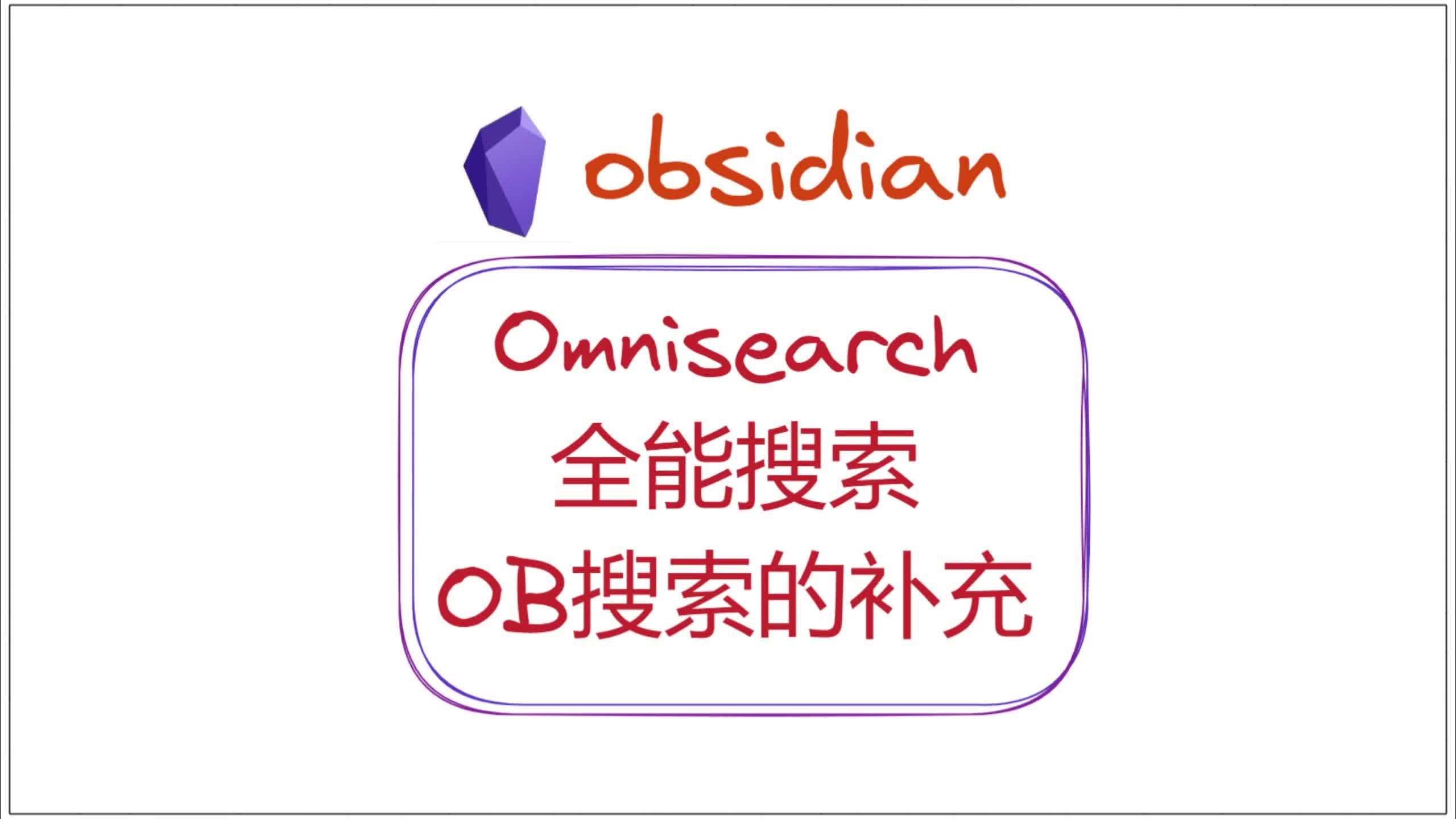 全能搜索,OB搜索的补充——obsidian插件Omnisearch哔哩哔哩bilibili