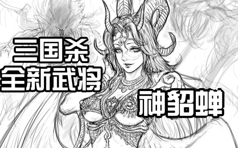 三国杀全新武将神貂蝉哔哩哔哩bilibili