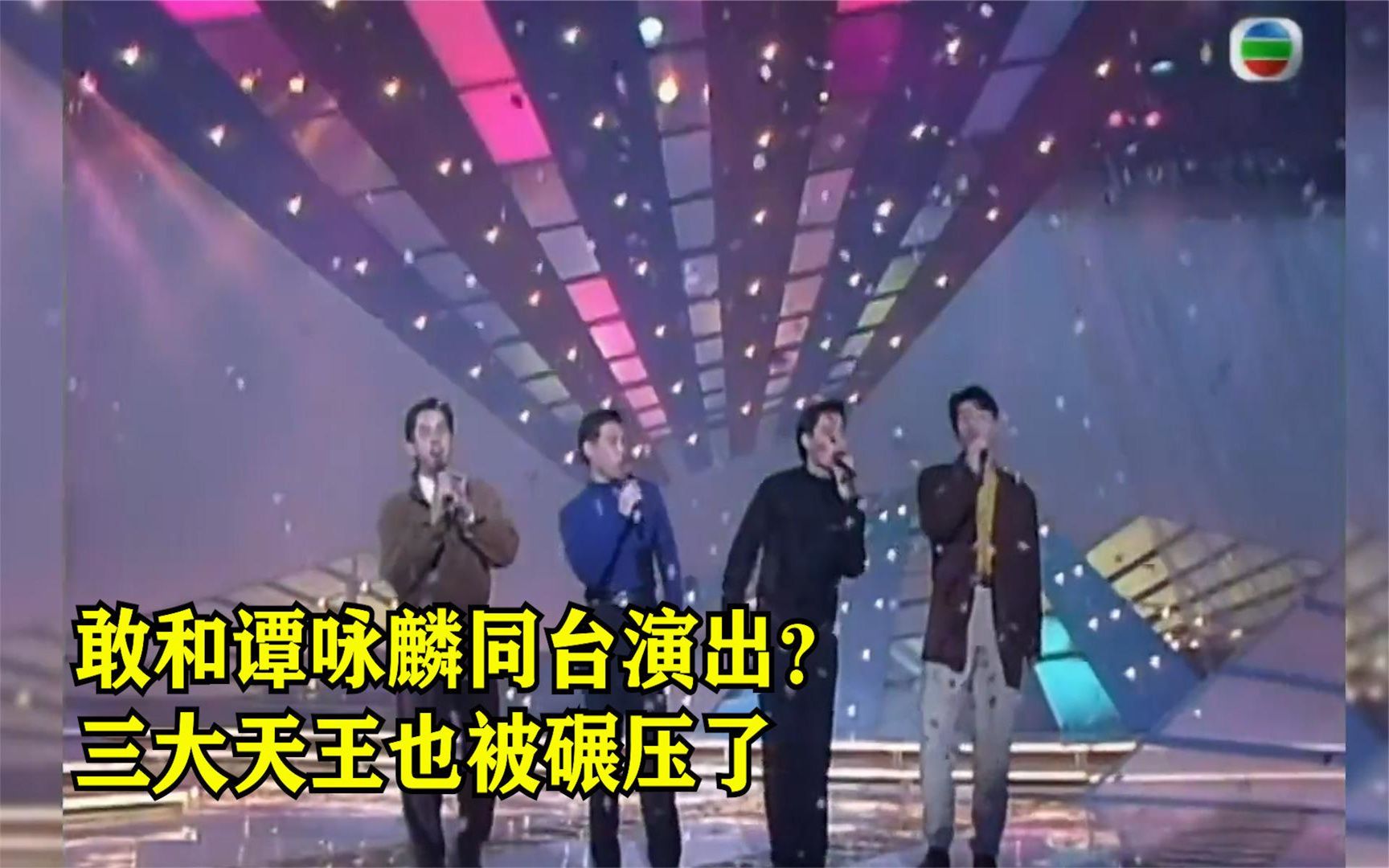 [图]敢和谭咏麟同台演出？三大天王风骚舞步都出来了，依旧被问问碾压