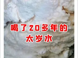 Download Video: 【微拍堂】喝了20多年的太岁水