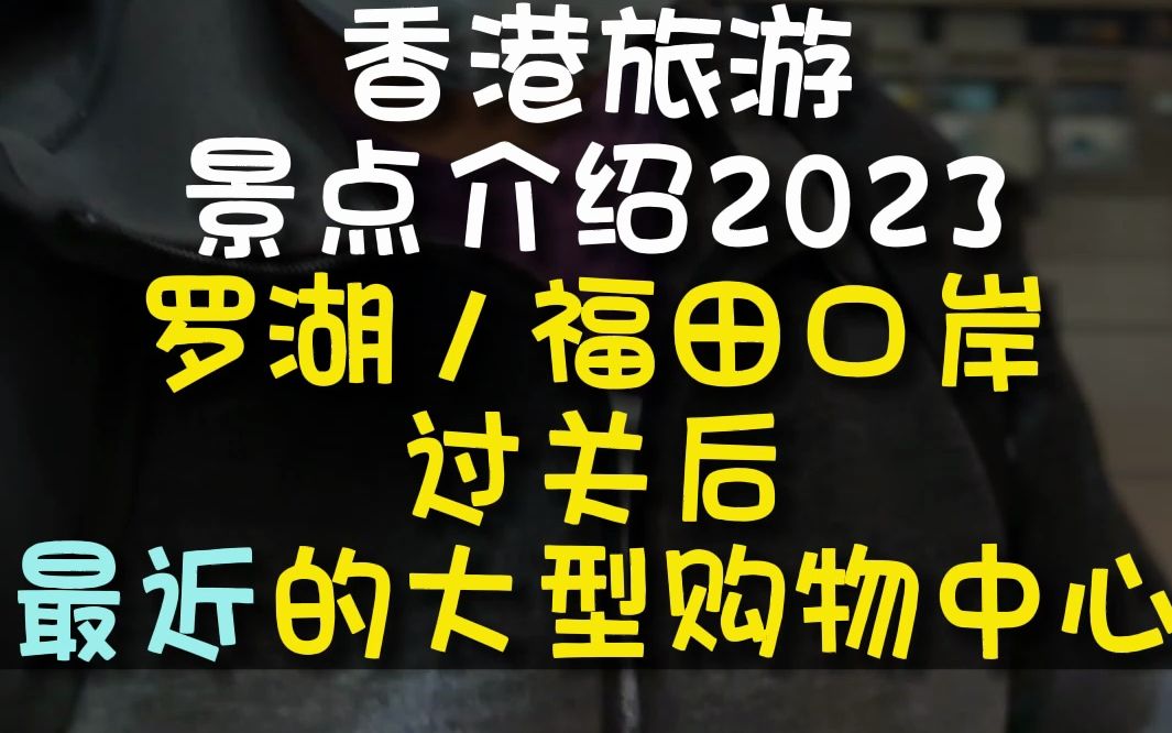 香港旅游景点介绍2023 罗湖/福田口岸过关后 最近的大型购物中心哔哩哔哩bilibili