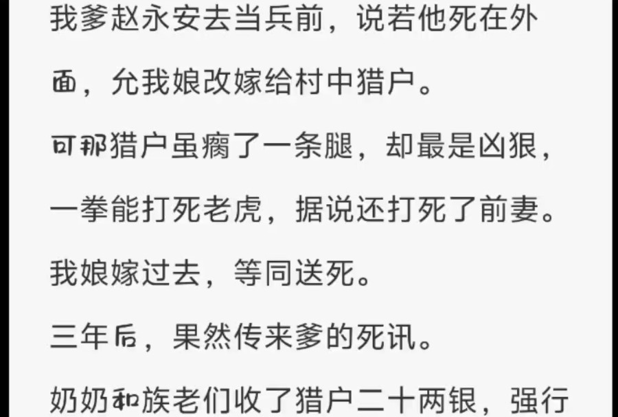 (全)我爹赵永安去当兵前,说若他死在外面,允我娘改嫁给村中猎户.哔哩哔哩bilibili