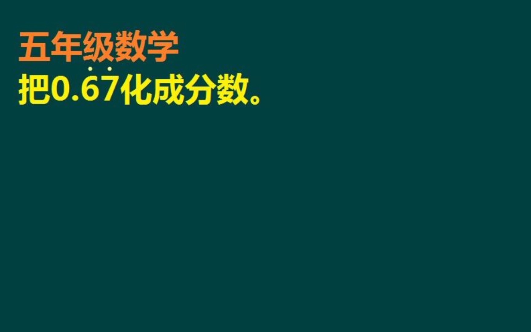 循环小数化分数:如何将循环小数0.676767...化成分数哔哩哔哩bilibili