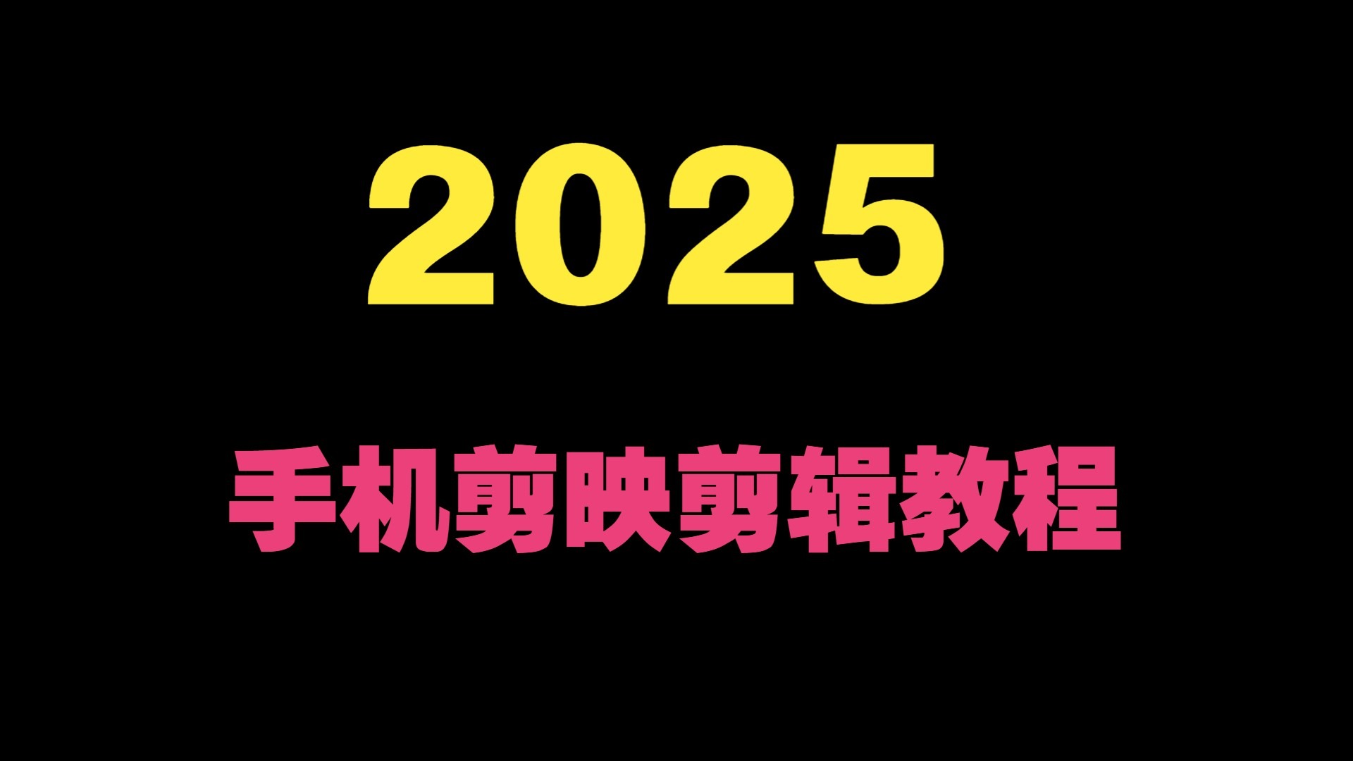 2025手机剪映剪辑教程：从零基础到爆款视频制作