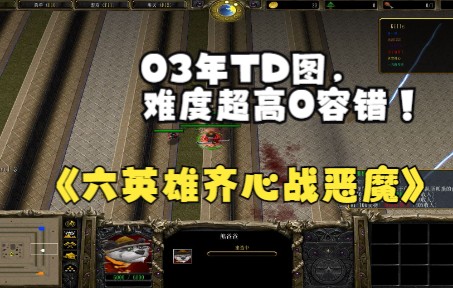 《六英雄齐心战恶魔》魔兽RPG,03年TD图,难度超高0容错!哔哩哔哩bilibili