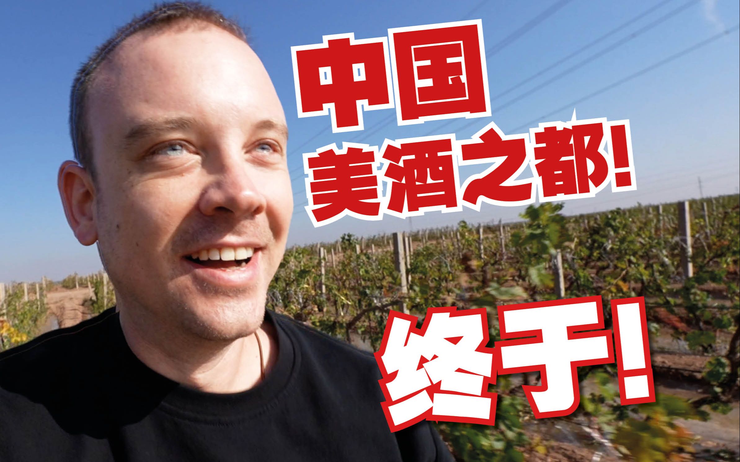 期待了15年, 终于首次来到中国美酒之都!!-李格Greg-李格Greg-哔哩哔哩视频
