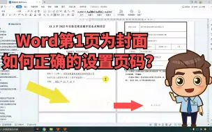 Download Video: 投标文件第1页为封面不计数，如何正确的设置页码？零基础标书制作教学系列~