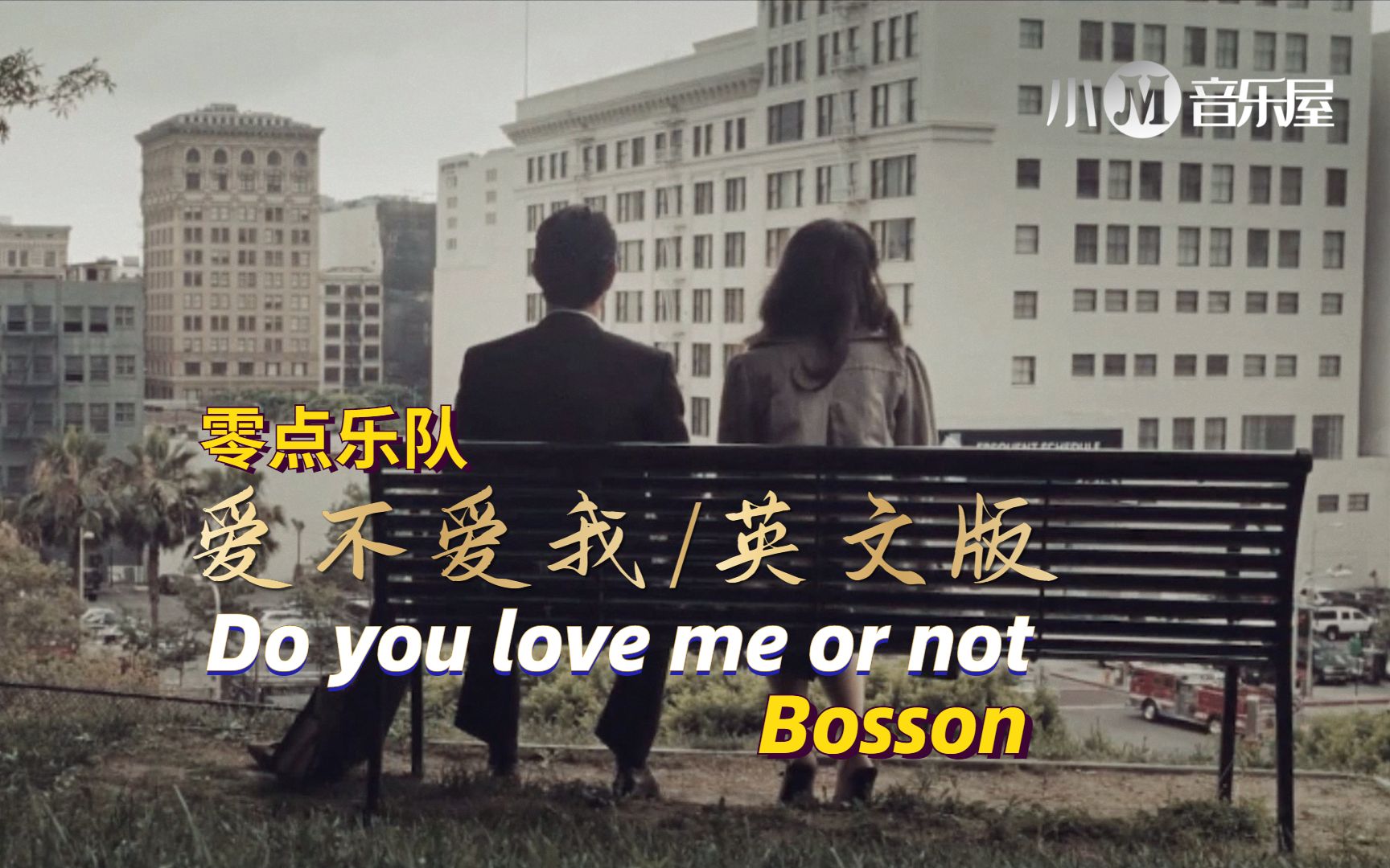 [图]零点乐队《爱不爱我》英文歌翻唱版《Do you love me or not》